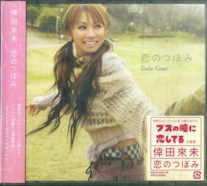 D00158415/CDS/倖田來未「恋のつぼみ」