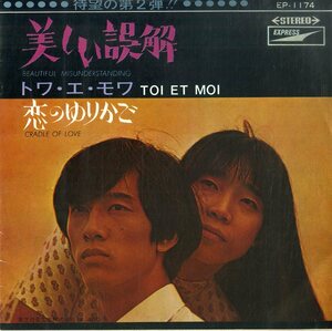 C00173945/EP/トワ・エ・モワ (白鳥英美子)「美しい誤解 / 恋のゆりかご (1969年・EP-1174・フォークロック)」