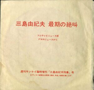 C00196790/ソノシート/三島由紀夫「最期の絶叫」