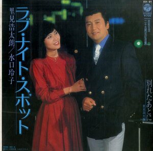 C00175765/EP/里見浩太朗&水口玲子「ラブ・ナイト・スポット/別れたあとに」