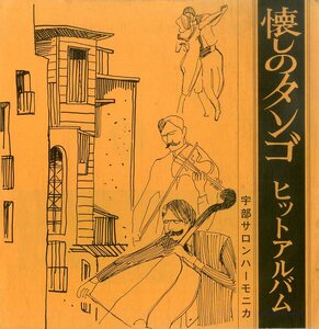 C00195978/EP1枚組-33RPM/木村照夫(指揮)・宇部サロンハーモニカ「懐かしのタンゴヒットアルバム 第2集 / コンチネンタルタンゴ編 (1980