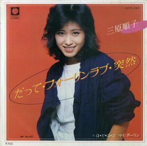 C00167973/EP/三原順子「だって・フォーリンラブ・突然/ほどほどマイ-ダーリン」