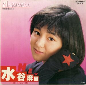 C00176819/EP/水谷麻里「21世紀まで愛して(1986年デビューシングル・筒美京平作曲)/銀のロケット」