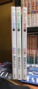 エデンの東北　３冊（２・３・４）　　　　　 深谷かほる