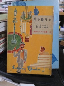 世界大ロマン全集　６　　　　　　地下鉄サム　　　　J・マッカレー　　　　　　経年ヤケシミ