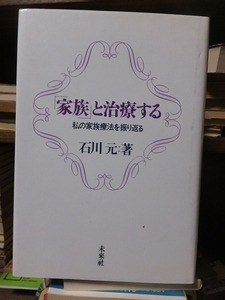 「家族」と治療する　私の家族療法を振り返る　　　　　　　　石川　元