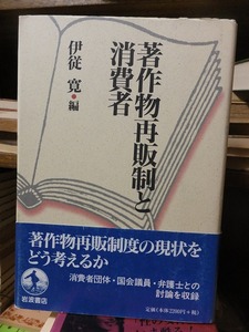 著作物再販制と消費者　　　　　　　　　伊従　寛・編