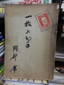 一枚の切手　　　　　大阪刑務所長　　岡部　常著集　　　　　済美少年団　　　　ヤケシミ破れ他傷み