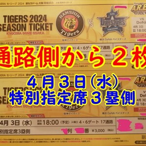 【通路から連番】4月3日 4/3 京セラドーム 阪神 横浜 特別指定席3塁 1~10列 チケットの画像1