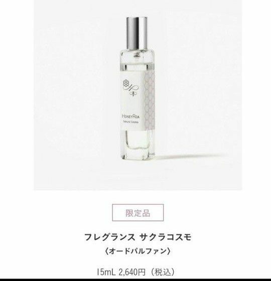 ハニーロア　フレグランス サクラコスモ　15mL