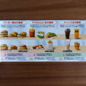 最新 送料無料 マクドナルド株主優待券 １冊セット（６枚） 有効期限は2024年9月30日まで の画像1