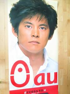 ■織田裕二　AU特大ポスター（90㎝×175㎝）