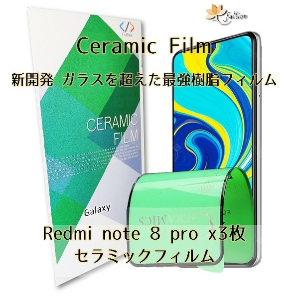 Xiaomi redmi note 8pro Ceramic 保護フィルム 3p 3枚 Mi Redmi シャオミ 
