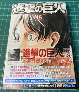  マンガ　進撃の巨人　諫山創著作　第1５巻　初版