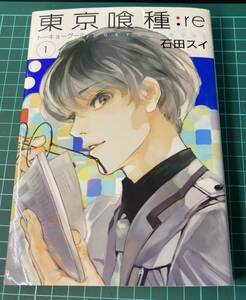 マンガ　集英社 東京喰種 トーキョーグール 石田スイ著作　第1巻　