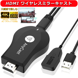 Anycast hdmi ミラーキャスト ワイヤレス ミラーリング phone&Android テレビ接続 テレビに携帯の画面を映す テレビでYouTube鑑賞 HD1080P