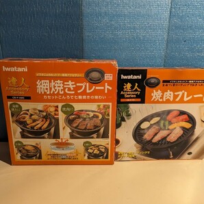 【まとめ・2点】 Iwatani イワタニ 焼肉プレート 網焼きプレート カセットフー専用アクセサリー アウトドア キャンプ 市の画像2