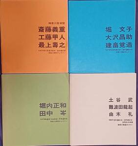 神奈川県民ギャラリー/神奈川芸術祭 斎藤義重/最上壽之/工藤甲人/堀文子/建畠覚造/堀内正和/田中岑/土谷武/難波田龍起/由木礼4冊まとめて