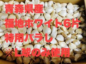 【青森県産】 L球のみ使用 ばらタイプ 福地ホワイト6片種 にんにく ニンニク 2キロ