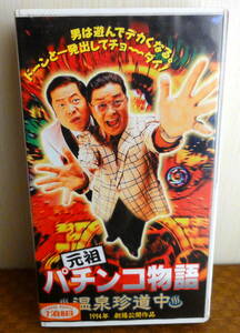 『元祖パチンコ物語 （駅前戦争・温泉珍道中）』2巻セット。レンタル落ち。財津一郎/桜金造/他