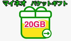 mineo マイネオパケットギフト 20GB（9990MB×2 + 20MB×1)