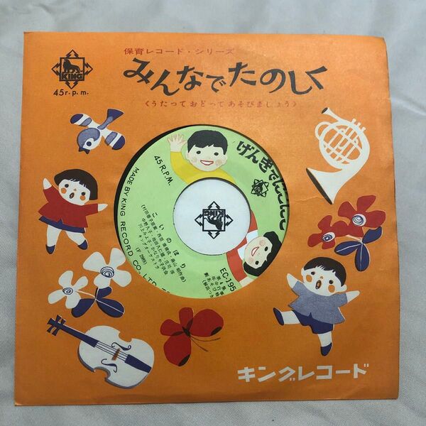 昭和レトロ レコード レア 希少 みんなでたのしく キングレコード 保育レコード