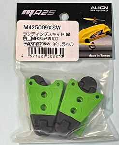 ALIGN　M425009XSW　ランディングスキッド 緑色【MR25P専用】