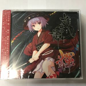 東方 CD 水古譚 輝 コミケ