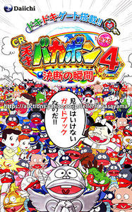 ■パチンコ小冊子のみ 大一【CR天才バカボン4 決断の瞬間(2012年)】ガイドブック 遊技説明書