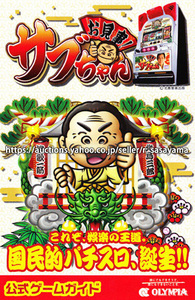 ●パチスロ小冊子のみ オリンピア【お見事！サブちゃん(2004年)】ガイドブック 遊技説明書