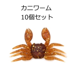 カニワーム ワーム カニ 茶色 10個セット 8cm チヌ 根魚 ズル引き チニング