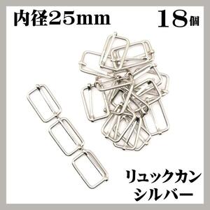 リュックカン シルバー 内径25mm 18個セット