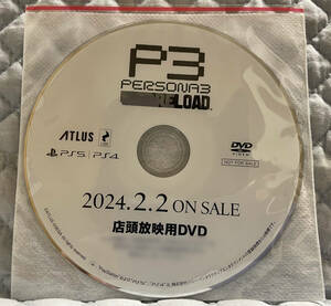 【非売品 プロモーションDVDのみ】《1点物》ペルソナ3 リロード PERSONA3 RELOAD【未使用未開封品 告知 販促】プレイステーション 5 PS 4