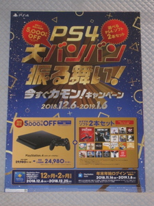 【非売品】《1点物》プレイステーション 4 PS4 キャンペーン告知用B2ポスター【ポスターのみ】