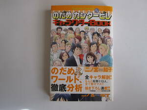 のだめカンタービレ キャラクターBOOK 二ノ宮智子