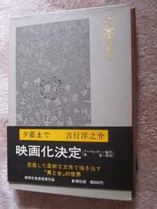 夕暮れまで 吉行 淳之介