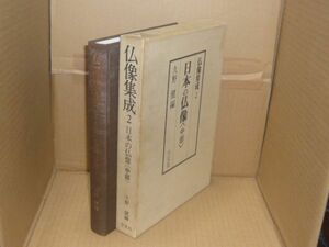 仏像集成 2　日本の仏像. 中部　久野 健【編】、学生社、1992.1