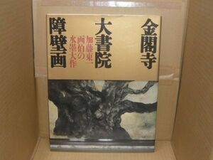 金閣寺大書院障壁画　加藤東一画伯の水墨大作　NHK出版編集、NHK、1995