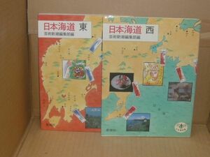 日本海道 ＜とんぼの本＞東・西の計2冊　芸術新潮編集部 編、新潮社、1986.9