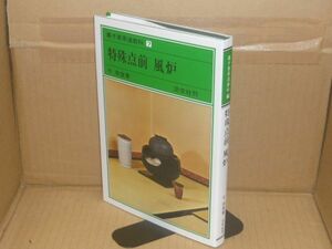 裏千家茶道教科 7 (特殊点前 風炉)　千宗室 著、淡交社、2009.9