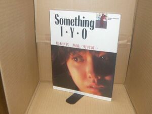 写真集 松本伊代 Something I・Y・O 野村誠一 撮影 講談社 1982.5