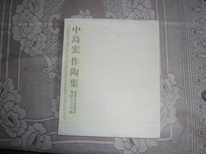 ＜青磁壺無し図録のみ＞ 中島宏作陶集 無窮なる青磁 中島宏 著 綿引幸造 撮影、日本経済新聞社、1997.9