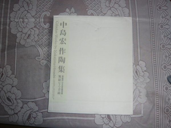 <青磁壺無し図録のみ> 中島宏作陶集 無窮なる青磁 中島宏 著 綿引幸造 撮影、日本経済新聞社、1997.9