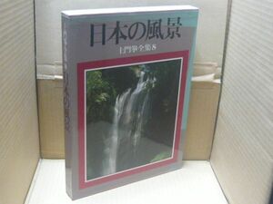 土門拳全集 8 (日本の風景) 土門拳著、小学館、1984.7