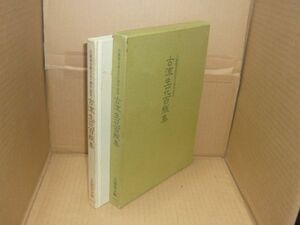 古流協会設立五十周年記念 古流生花百瓶集 古流協会編 1990.12