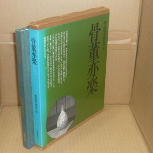 骨董亦楽 奈良本辰也 著、芸艸堂、1988.3