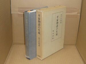 平家物語の生成 山下宏明 著、明治書院、1984.1