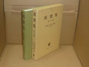 万葉集 訳文篇 佐竹昭広 木下正俊 小島憲之 共著、塙書房、1996.3