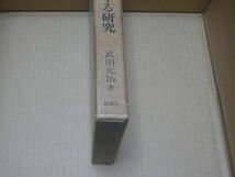 中世歌論をめぐる研究 武田元治 著、桜楓社、1978.1_画像3