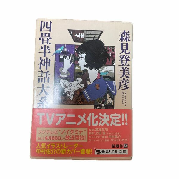 四畳半神話大系 （角川文庫　も１９－１） 森見登美彦／〔著〕